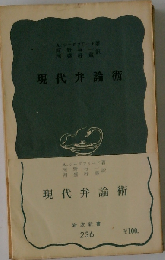 現代弁論術