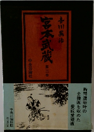 宮本武蔵　第三巻