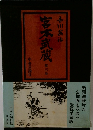 宮本武蔵　第三巻