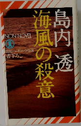 海風の殺意