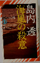 海風の殺意