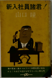 新入社員諸君へ注意!