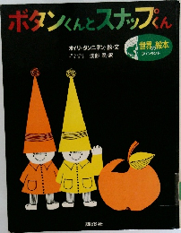 ボタンくんとスナップくん
