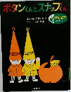 ボタンくんとスナップくん