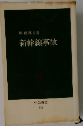 新幹線事故