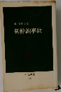 新幹線事故