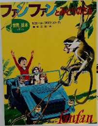 ファンファンとみどりのさる
