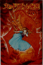 火のドラゴンの秘密