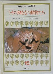 うその顔をもつ動物たち　15