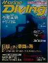 Marine Diving　2005年12月号　No.447