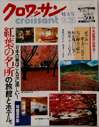 クロワッサン　9/25号