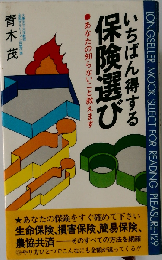 いちばん得する保険選び　あなたの知らないこと教えます