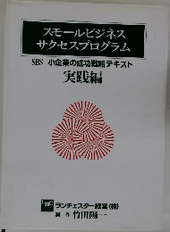 スモールビジネス サクセスプログラム