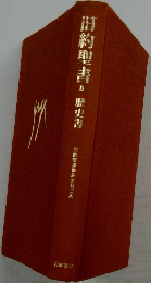 旧約聖書　II　歴史書