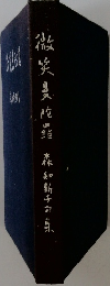 微笑曼陀羅：森知新子句集