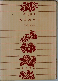 赤毛のアン