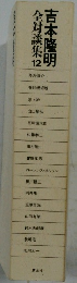 全対談集　12　吉本隆明