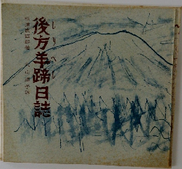 後方羊蹄日誌