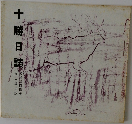 十勝日誌