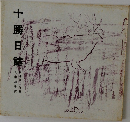 十勝日誌