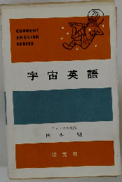 宇宙英語