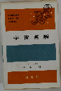 宇宙英語