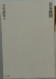 全対談集 4