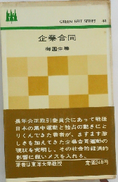 企業合同