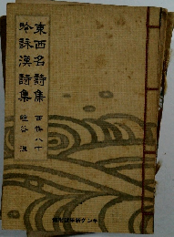 東西名詩集・吟詠漢詩集