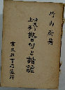 警句と諧謔
