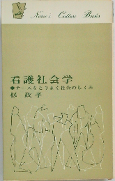 看護社会学ーナースをとりまく社会のしくみ