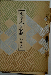 小倉百人一首評釋　