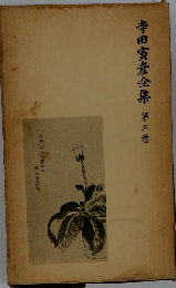 寺田寅彦選集「第三巻」団栗