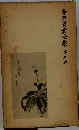 寺田寅彦選集「第三巻」団栗
