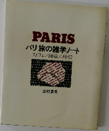 PARIS パリ旅の雑学ノート カフェ舗道/メトロ