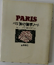 PARIS パリ旅の雑学ノート カフェ舗道/メトロ