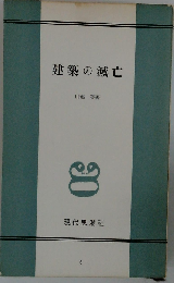 建築の滅亡 川添登