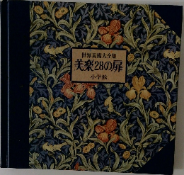 世界美術大全集  美楽28の扉
