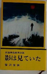 影は見ていた
