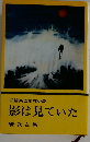 影は見ていた