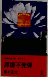 原爆不発弾