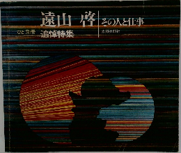 ひと別冊　遠山啓　その人と仕事