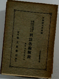 刑法各論解説