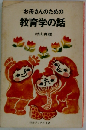 お母さんのための教育学の話
