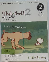 NHK テレビ リトル チャロ 2011年2月号