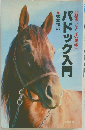 パドック入門ー競馬ファンの馬学