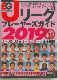 エルゴラッソ Jリーグプレーヤーズガイド2019