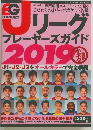 エルゴラッソ Jリーグプレーヤーズガイド2019