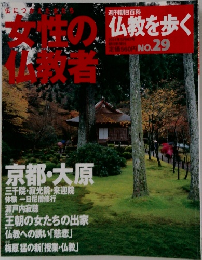 仏教を歩く　2004年5/9号 No.29