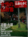 仏教を歩く　2004年5/9号 No.29